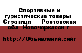  Спортивные и туристические товары - Страница 2 . Ростовская обл.,Новочеркасск г.